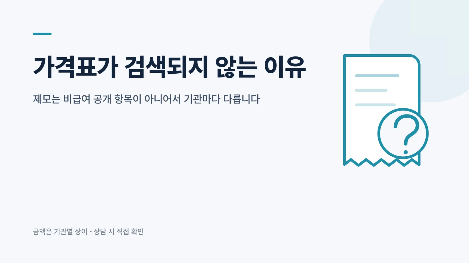 가격표가 검색되지 않는 이유 비용 안내 배너