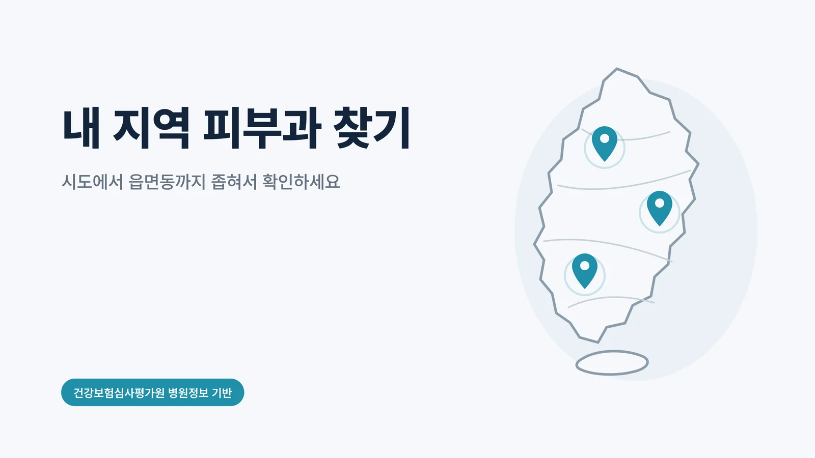 내 지역 피부과 찾기 지역 검색 안내