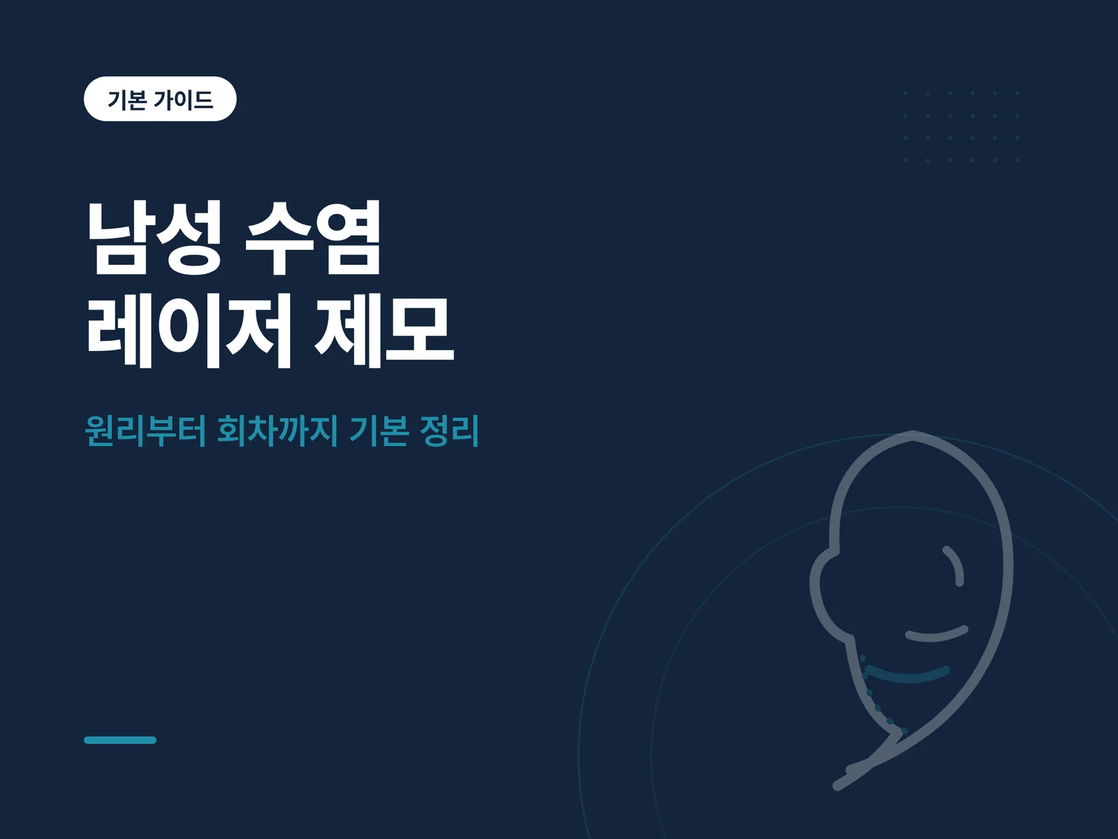 남성 수염 레이저 제모