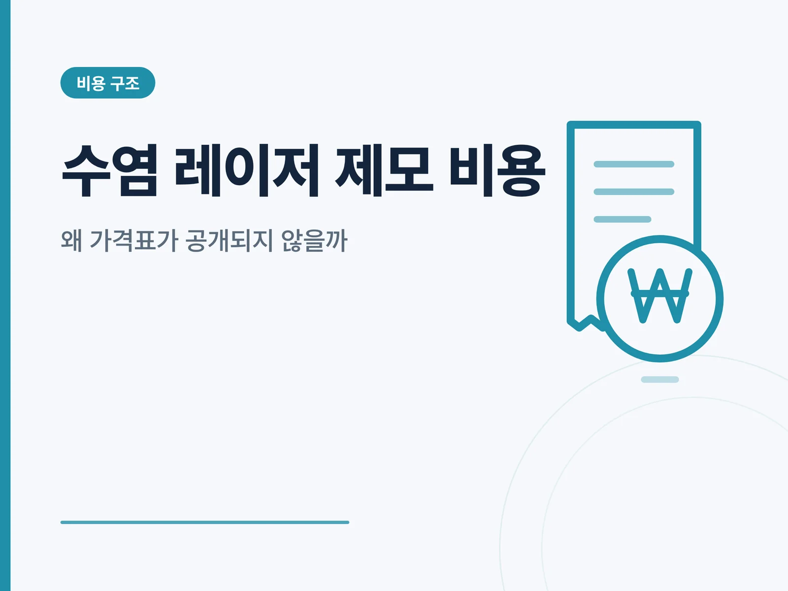 수염 레이저 제모 비용 구조 썸네일