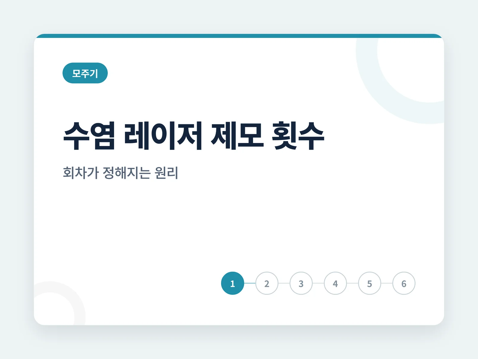 수염 레이저 제모 횟수와 모주기 썸네일