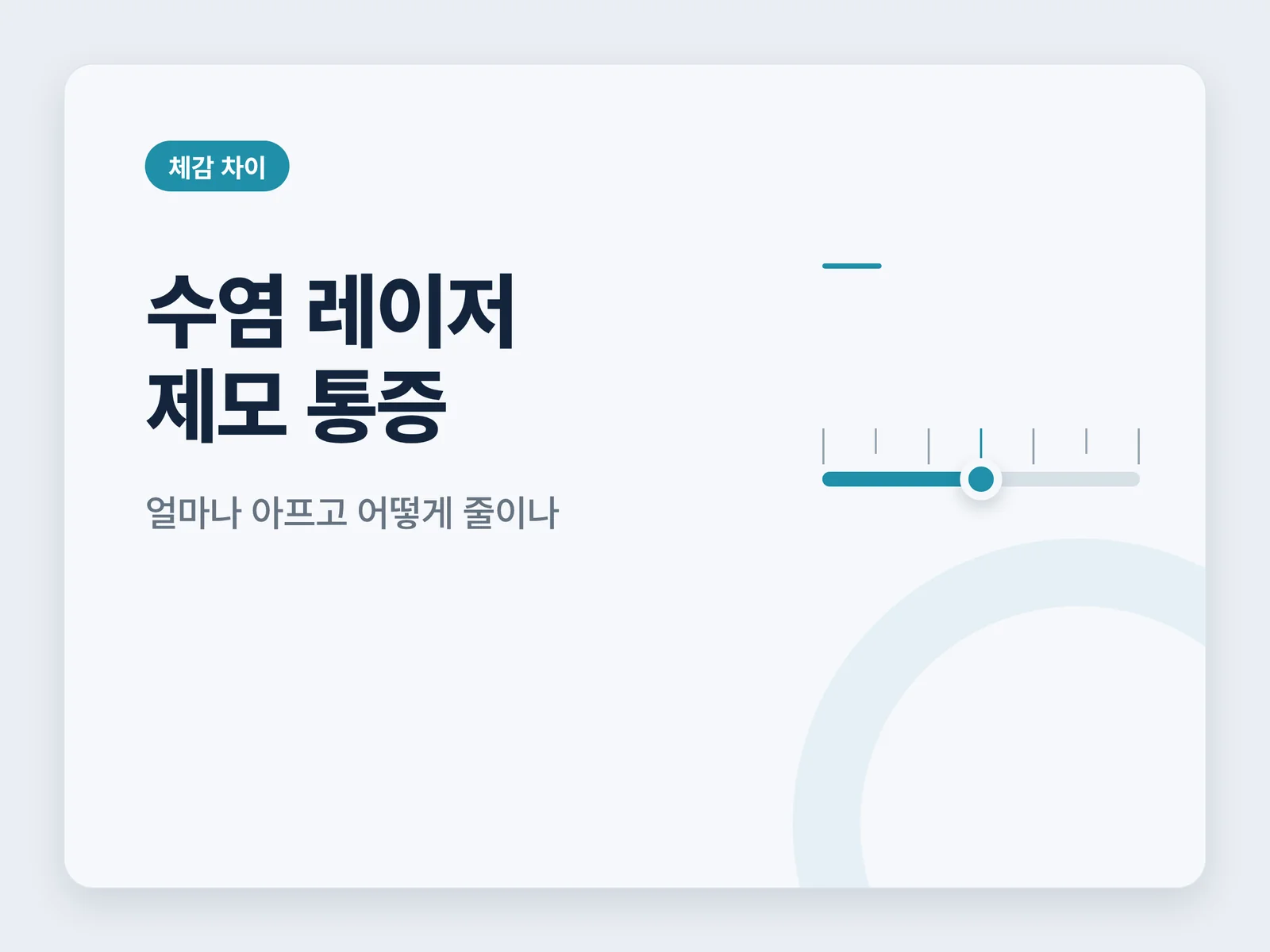 수염 레이저 제모 통증 체감 썸네일