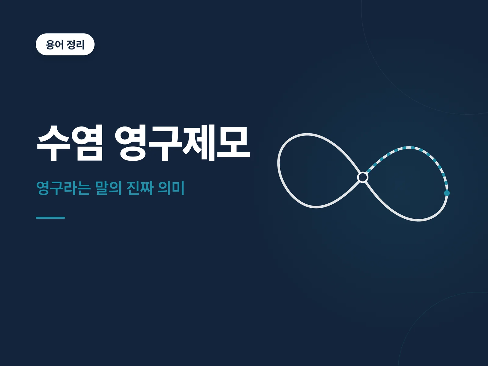 수염 영구제모 용어 정리 썸네일