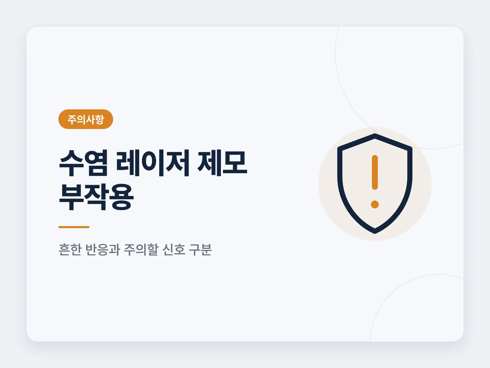 수염 레이저 제모 부작용 주의사항 썸네일